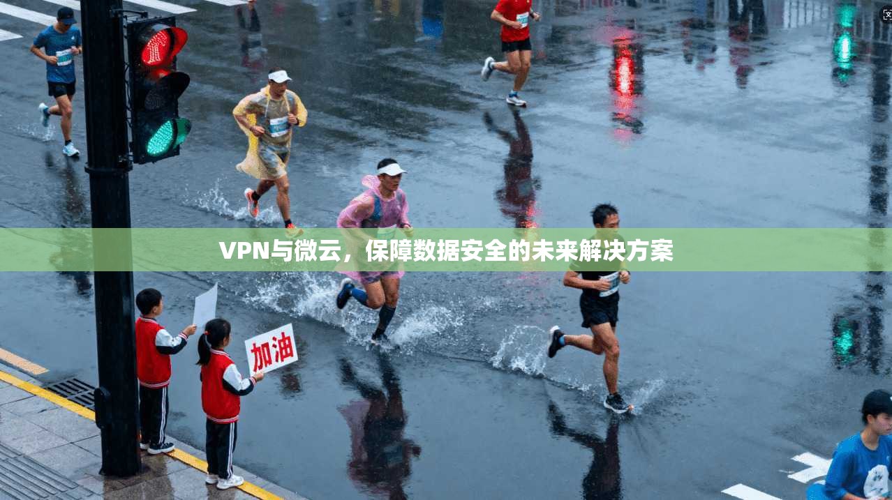 VPN与微云，保障数据安全的未来解决方案