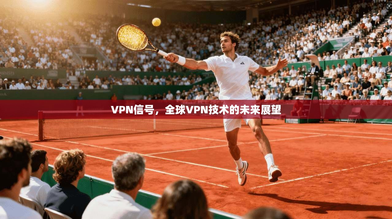 VPN信号，全球VPN技术的未来展望