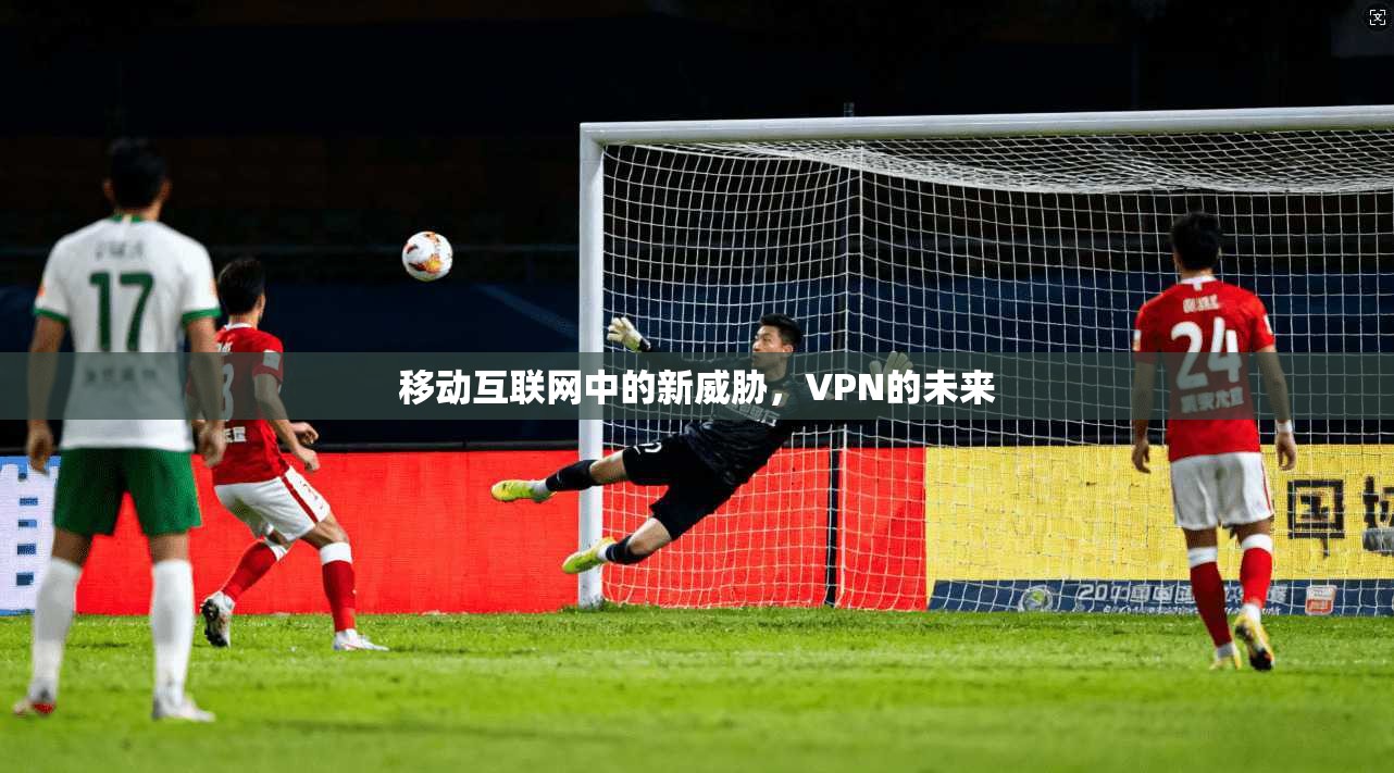 移动互联网中的新威胁，VPN的未来