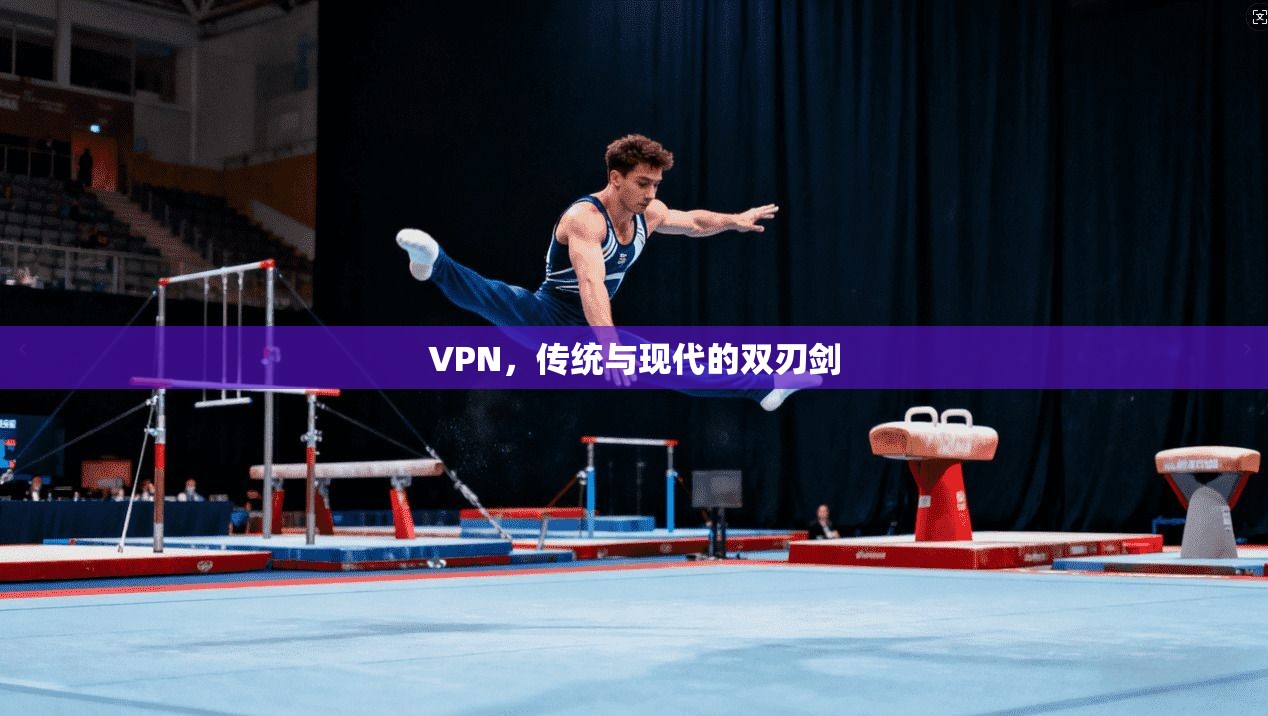 VPN，传统与现代的双刃剑