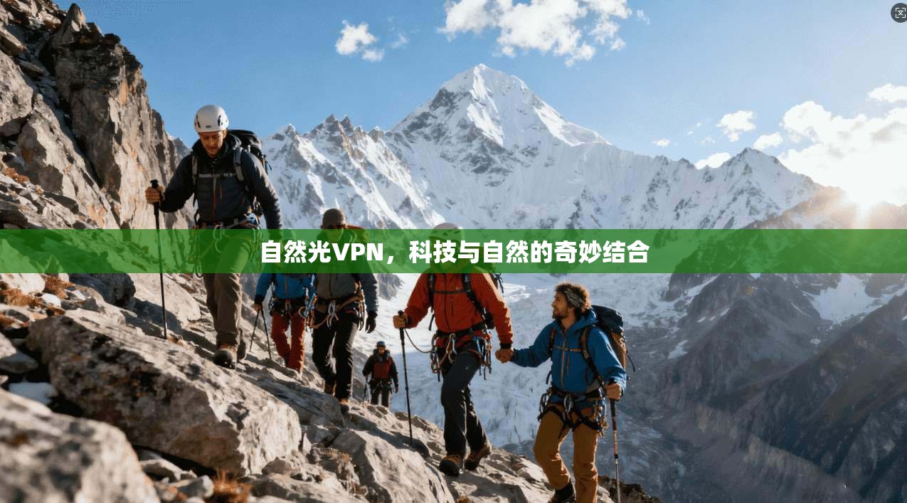 自然光VPN，科技与自然的奇妙结合