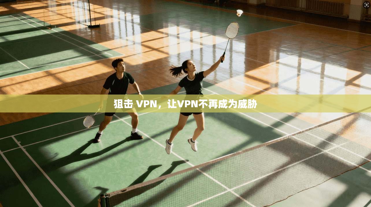 狙击 VPN，让VPN不再成为威胁