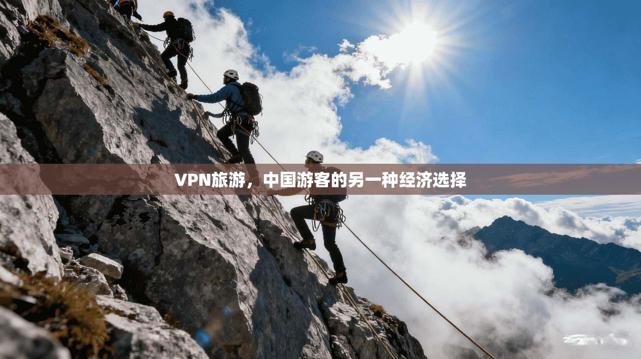 VPN旅游，中国游客的另一种经济选择