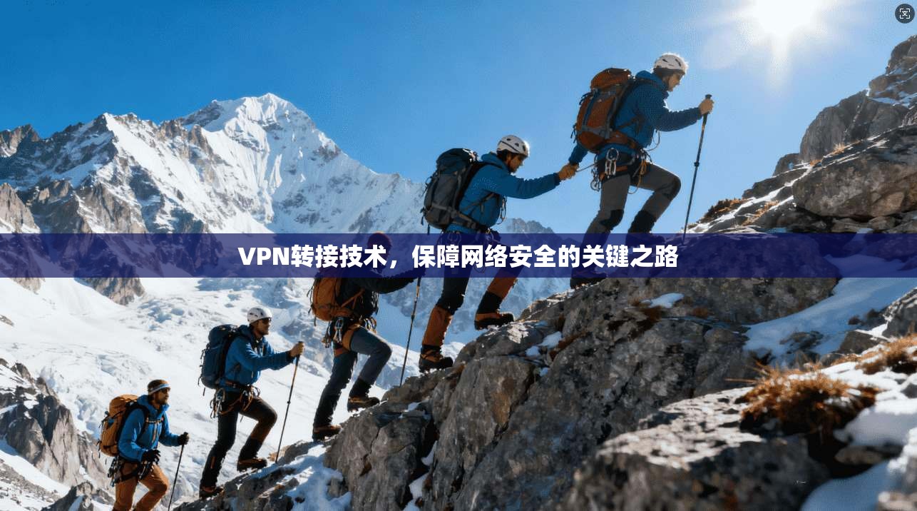 VPN转接技术，保障网络安全的关键之路