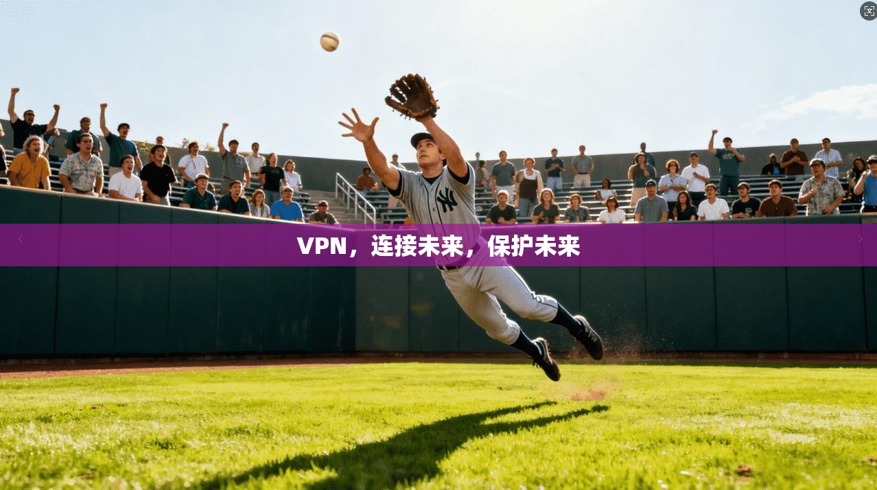 VPN,连接未来,保护未来 VPN,连接未来,保护未来
