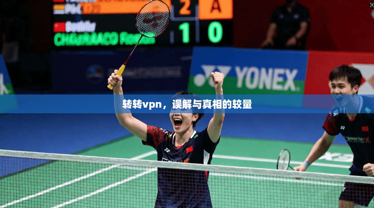 转转vpn，误解与真相的较量