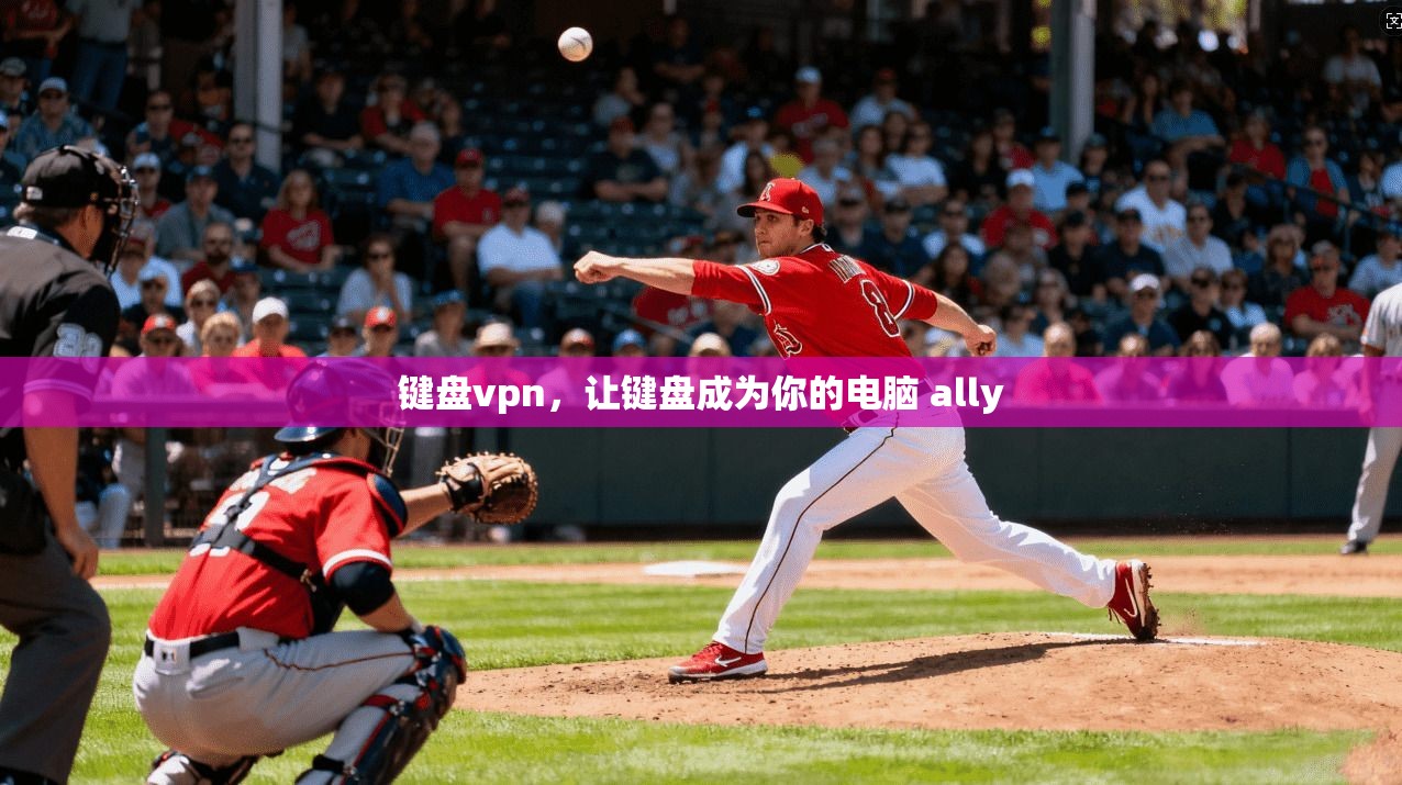 键盘vpn，让键盘成为你的电脑 ally