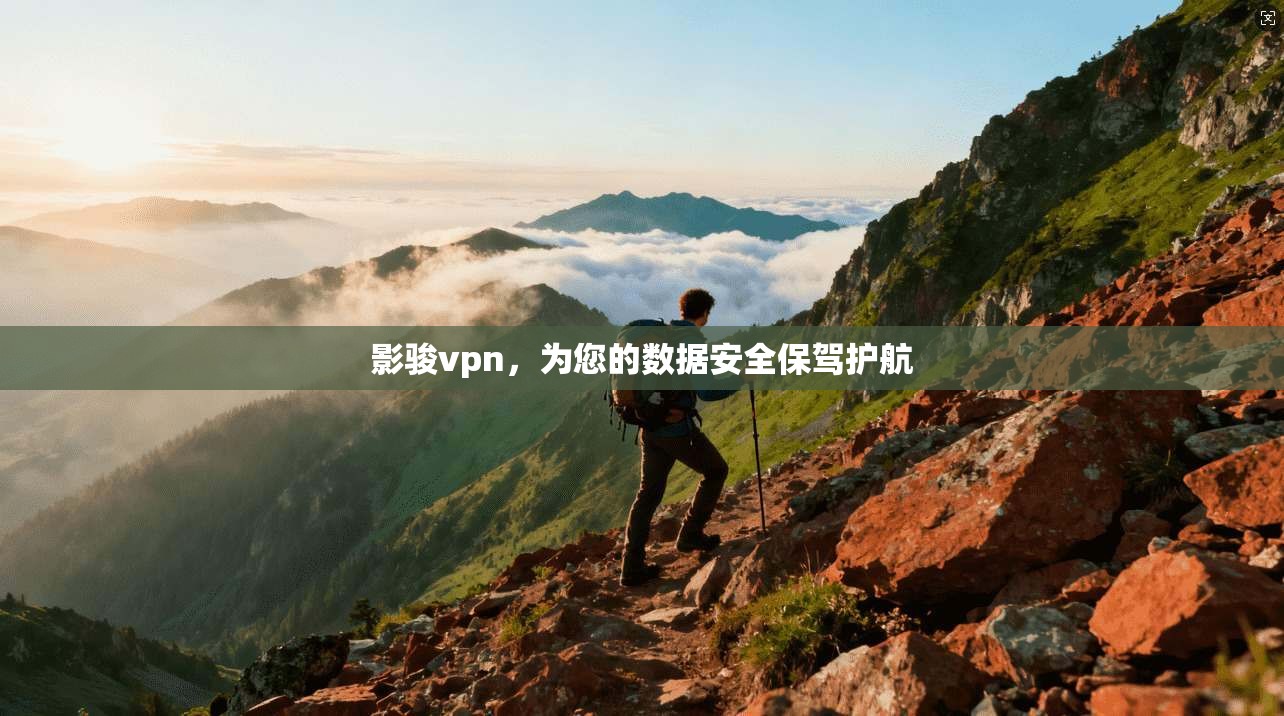 影骏vpn，为您的数据安全保驾护航