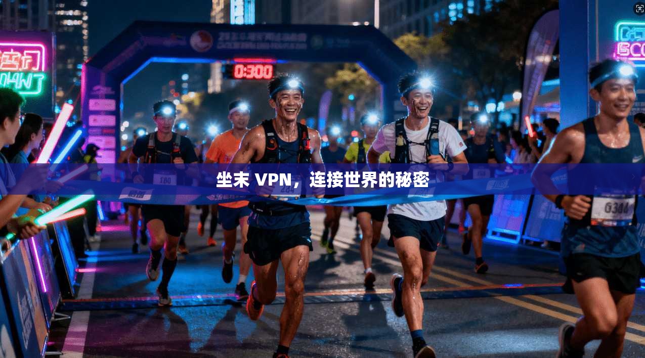 坐末 VPN，连接世界的秘密