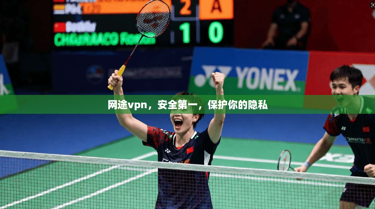 网途vpn，安全第一，保护你的隐私