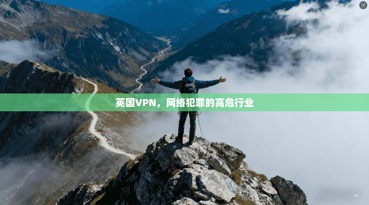 英国VPN，网络犯罪的高危行业
