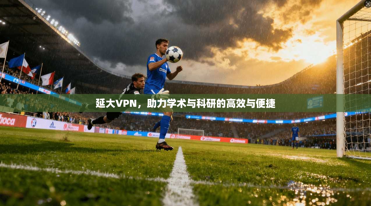 延大VPN，助力学术与科研的高效与便捷