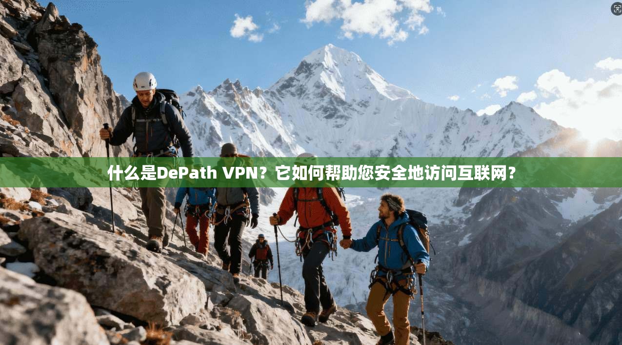 什么是DePath VPN？它如何帮助您安全地访问互联网？