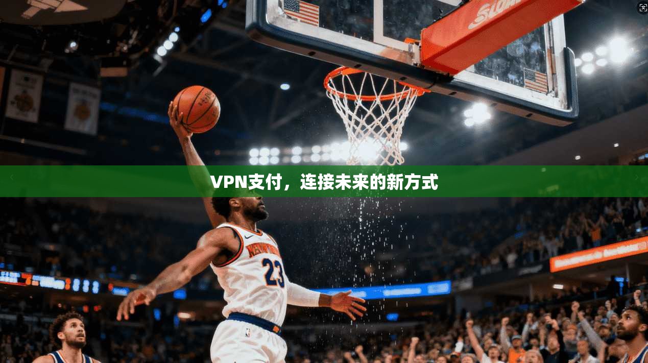 VPN支付，连接未来的新方式