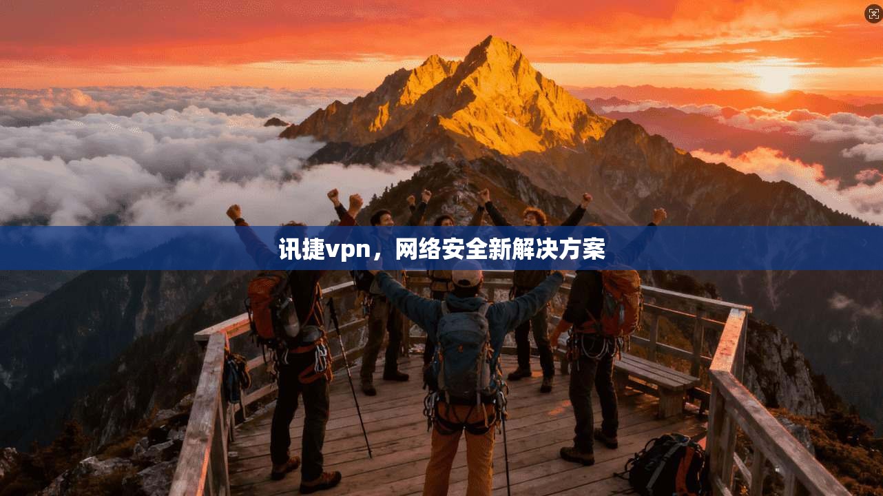 讯捷vpn，网络安全新解决方案