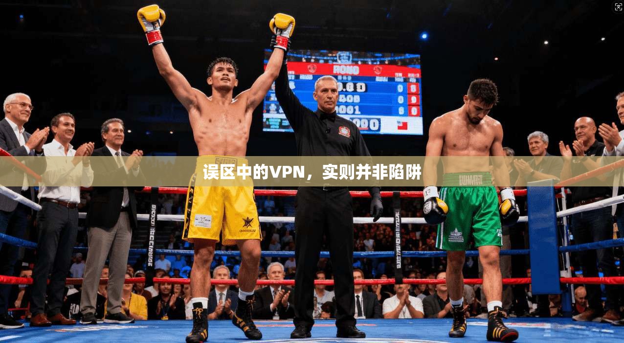 误区中的VPN，实则并非陷阱