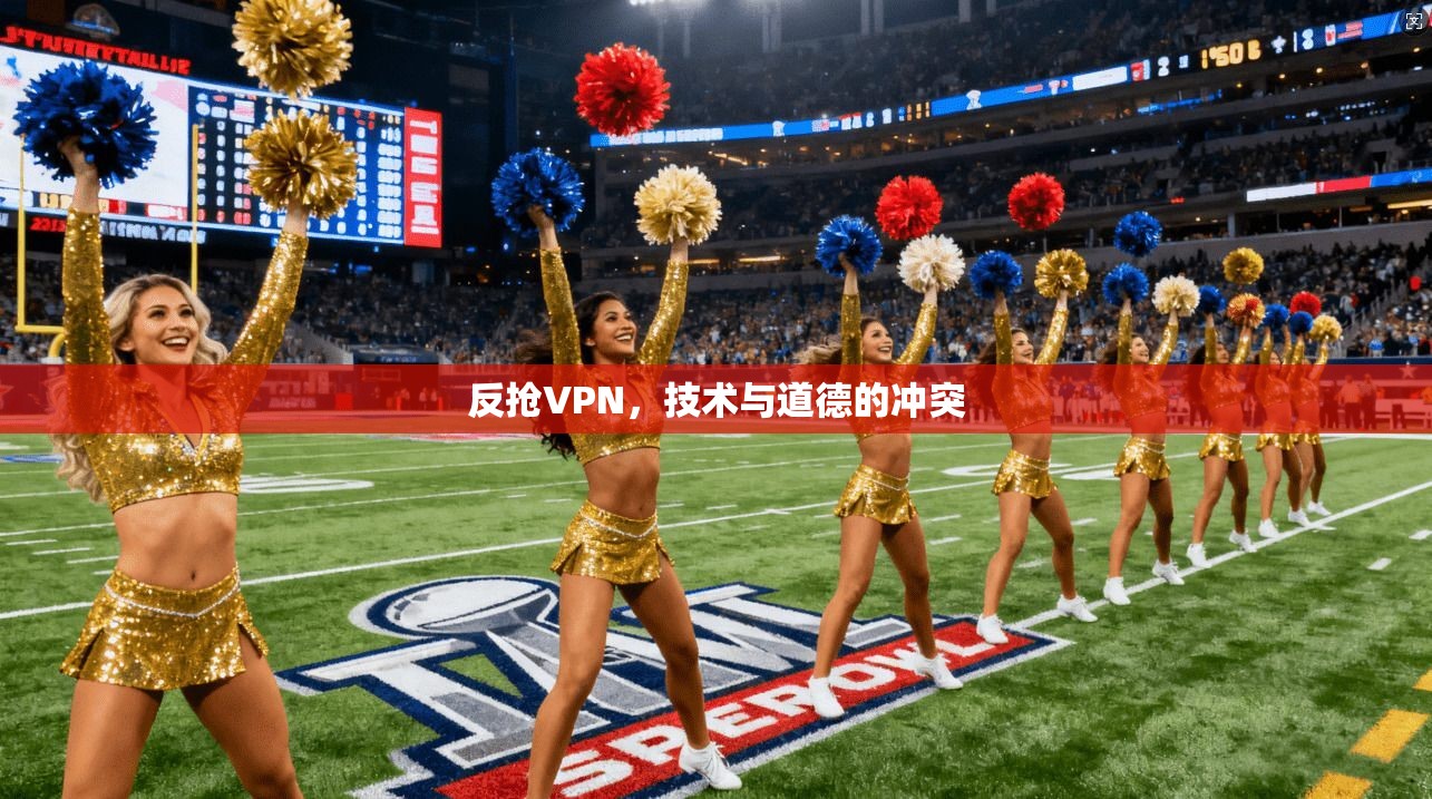 反抢VPN，技术与道德的冲突