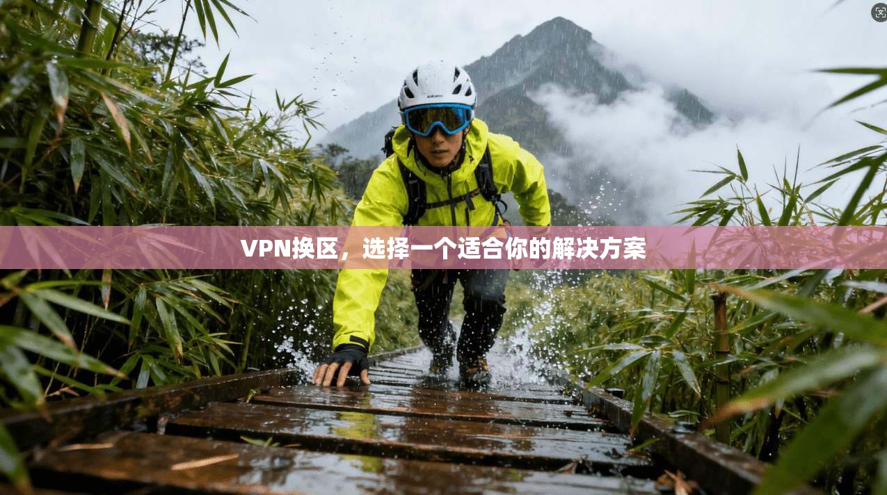 VPN换区，选择一个适合你的解决方案