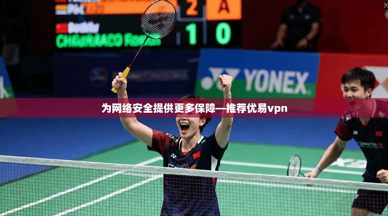 为网络安全提供更多保障—推荐优易vpn