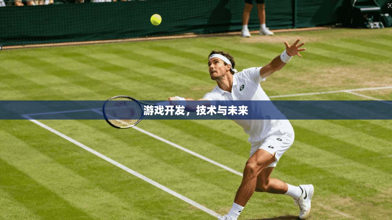 游戏开发，技术与未来