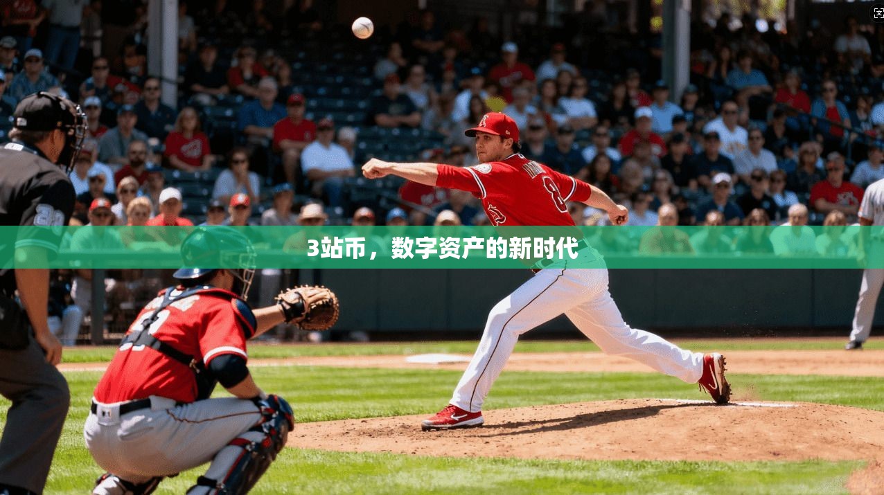3站币，数字资产的新时代