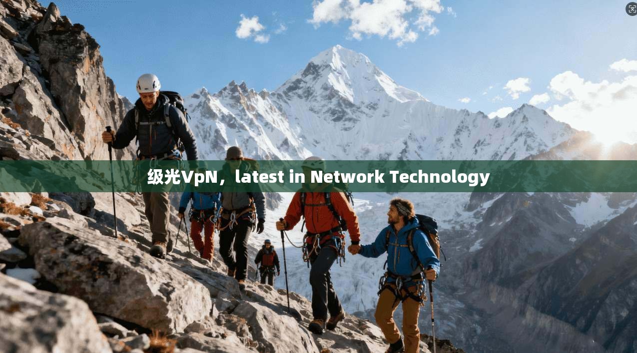 级光VpN，latest in Network Technology