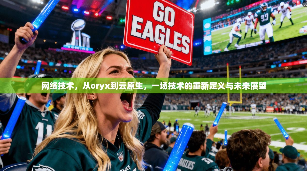 网络技术，从oryx到云原生，一场技术的重新定义与未来展望