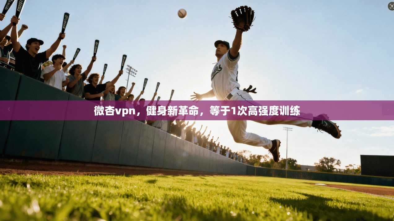 微杏vpn，健身新革命，等于1次高强度训练