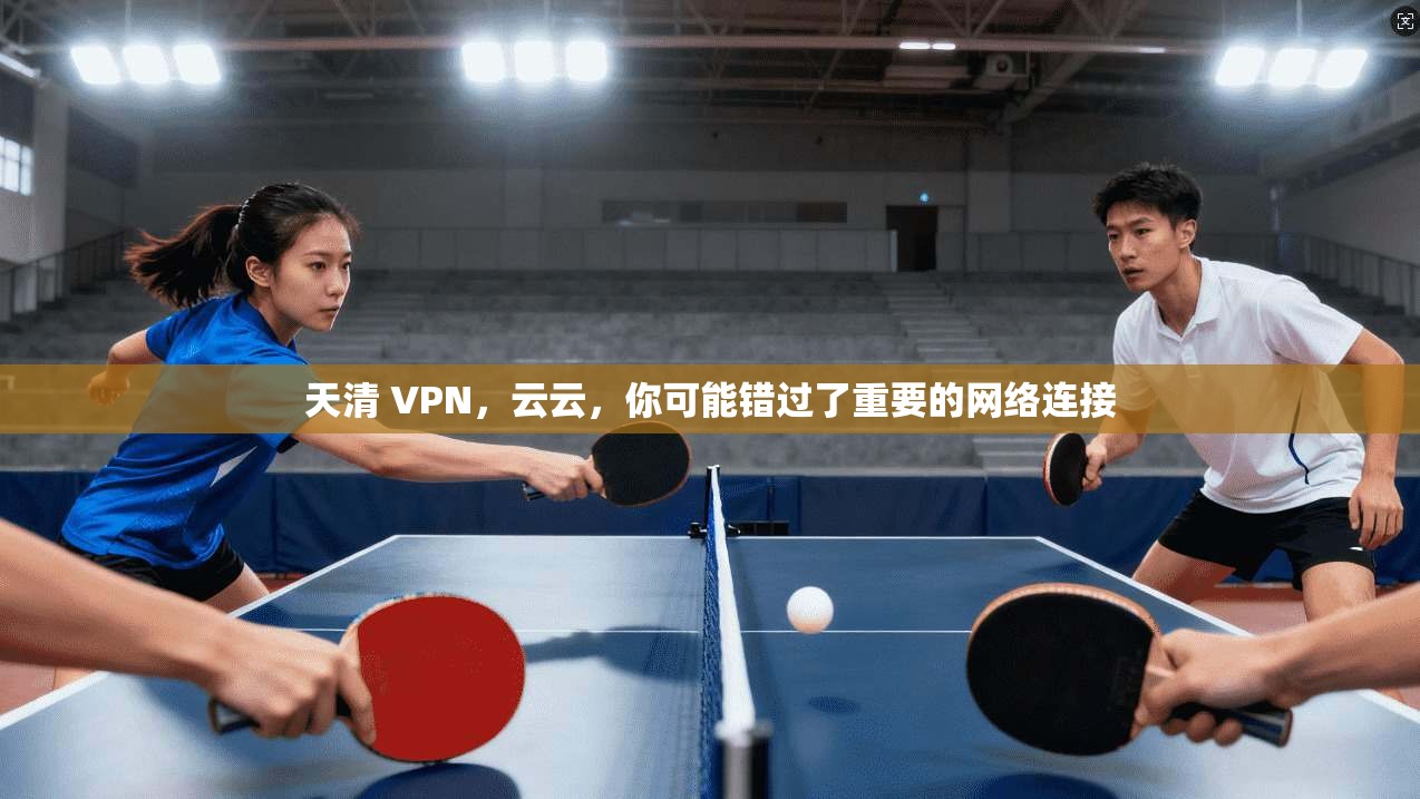 天清 VPN，云云，你可能错过了重要的网络连接