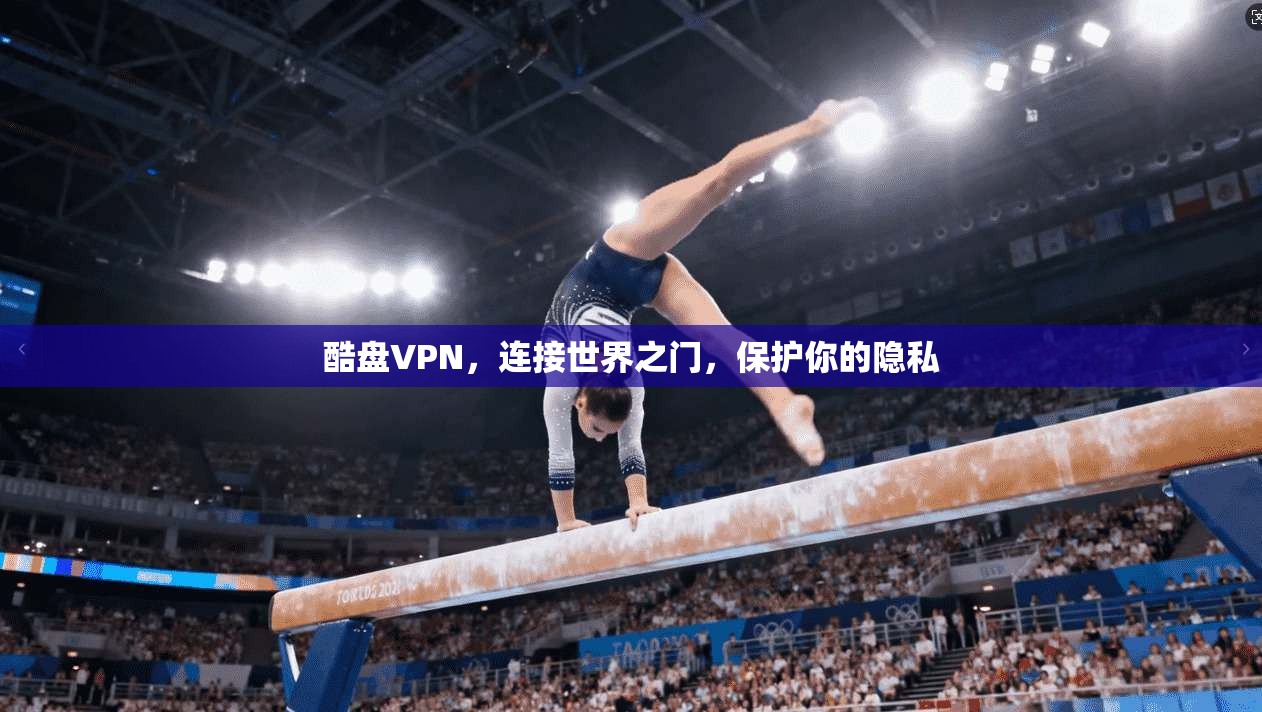 酷盘VPN，连接世界之门，保护你的隐私