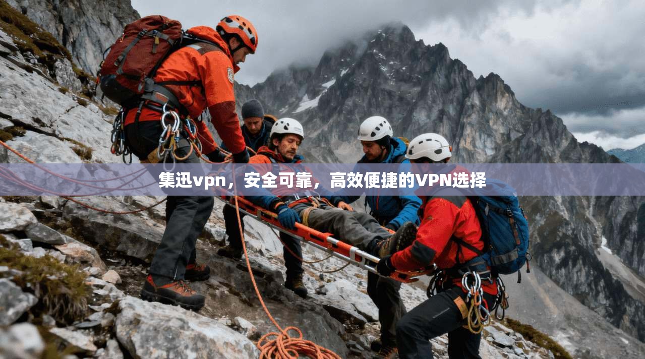 集迅vpn，安全可靠，高效便捷的VPN选择