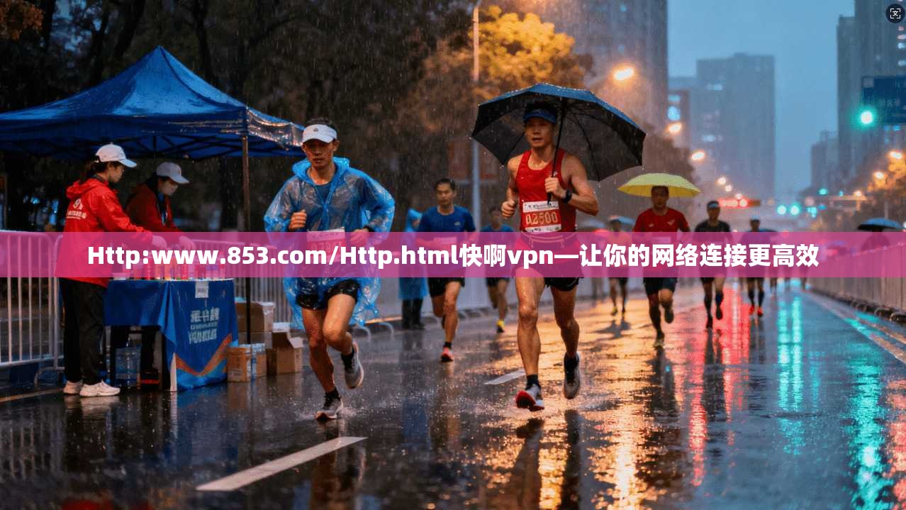 Http:www.853.com/Http.html快啊vpn—让你的网络连接更高效