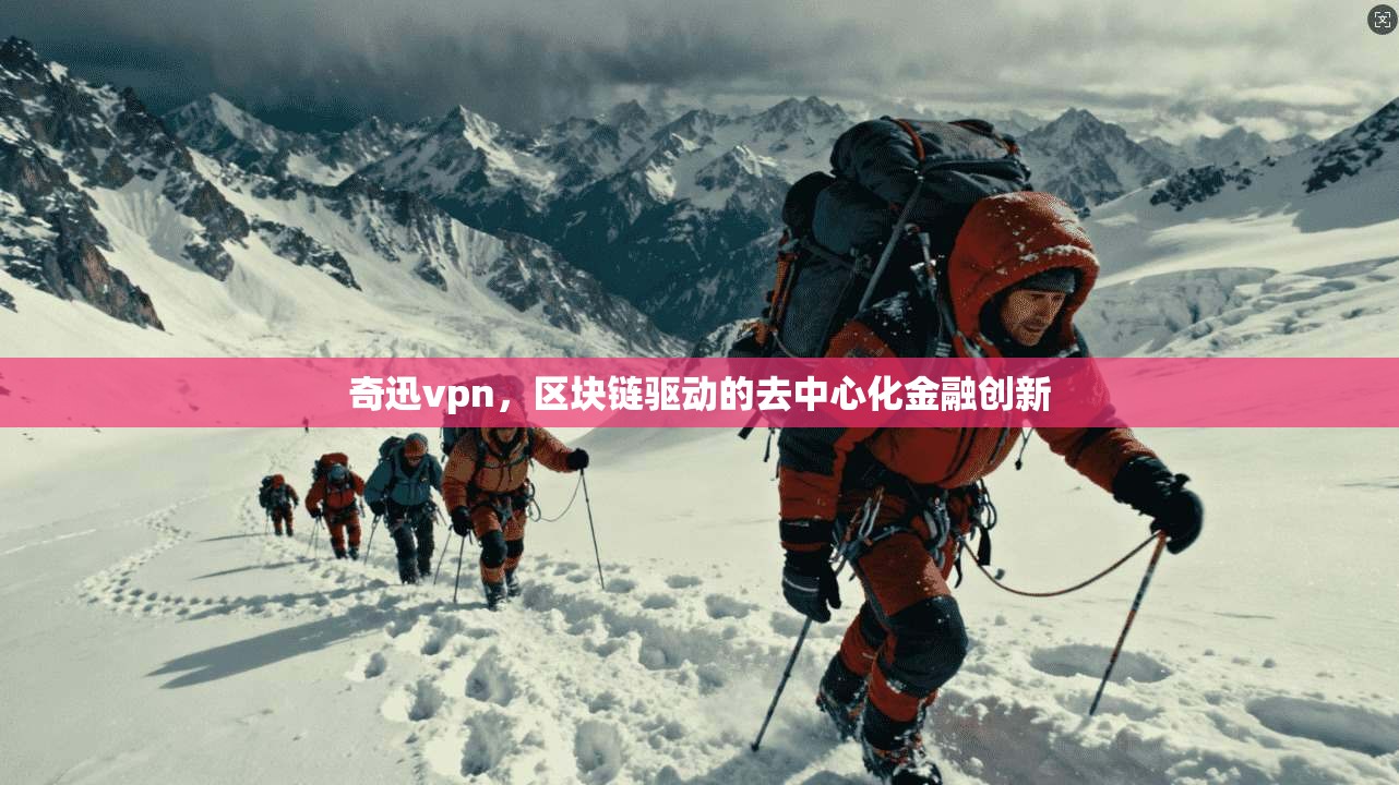 奇迅vpn，区块链驱动的去中心化金融创新