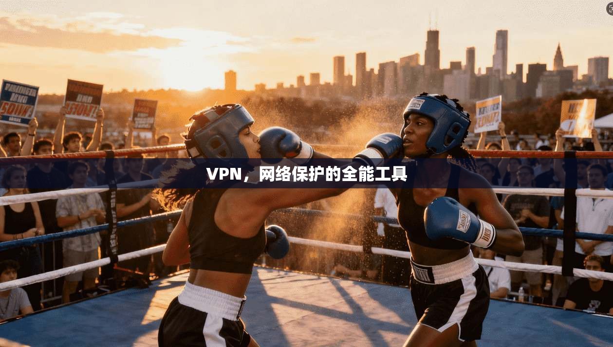VPN，网络保护的全能工具