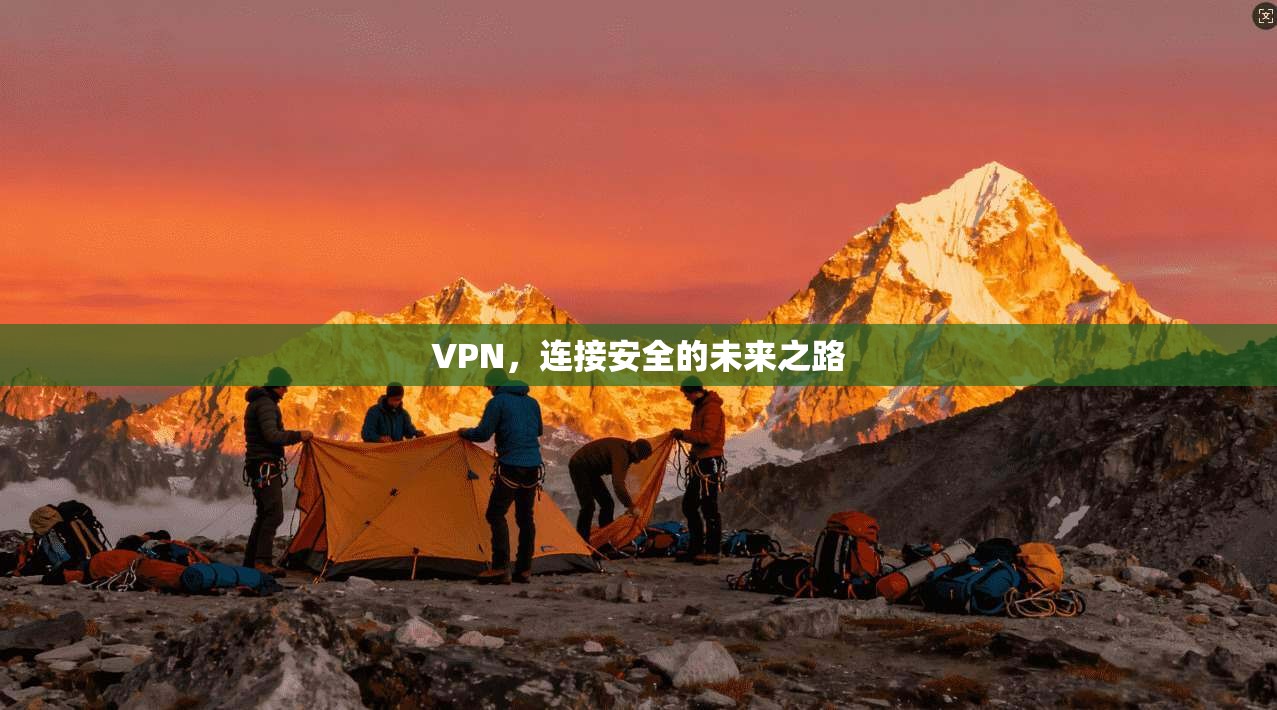 VPN，连接安全的未来之路