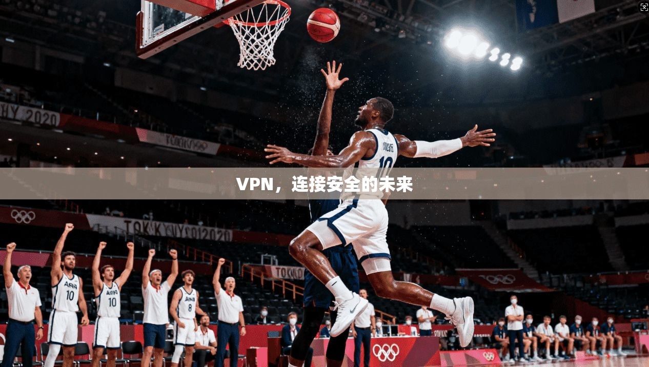 VPN，连接安全的未来