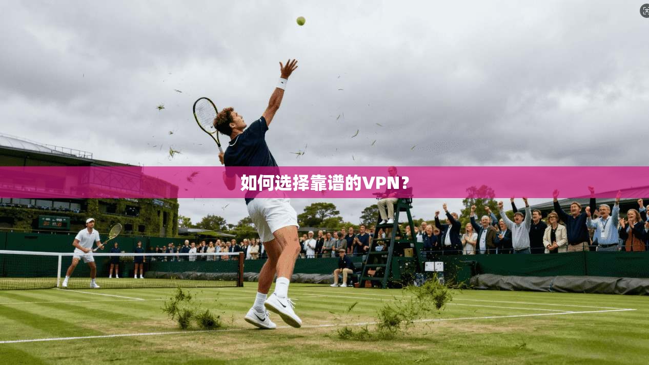 如何选择靠谱的VPN？