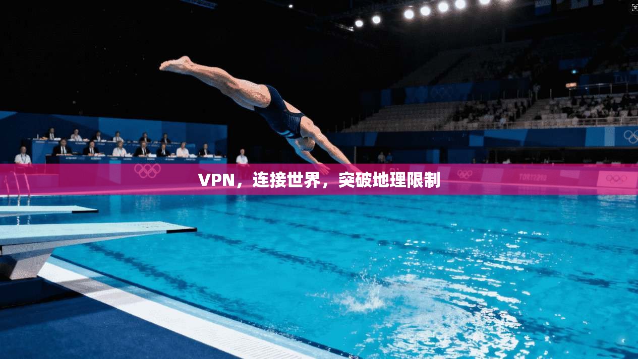 VPN，连接世界，突破地理限制