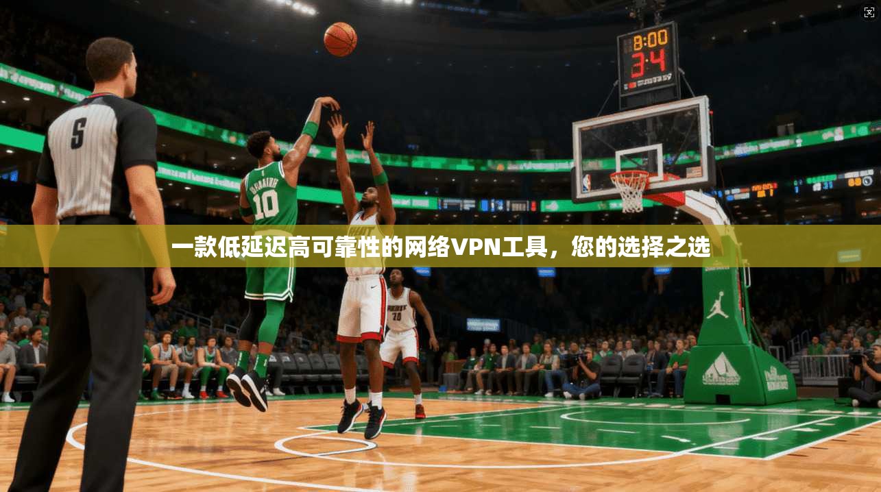一款低延迟高可靠性的网络VPN工具，您的选择之选