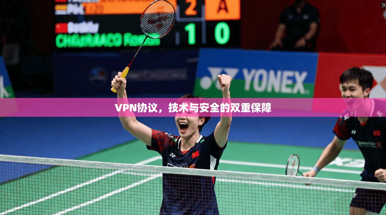 VPN协议，技术与安全的双重保障