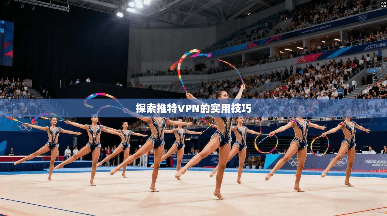 探索推特VPN的实用技巧
