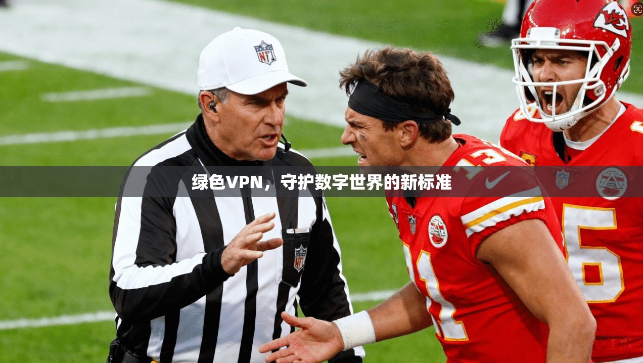 绿色VPN，守护数字世界的新标准