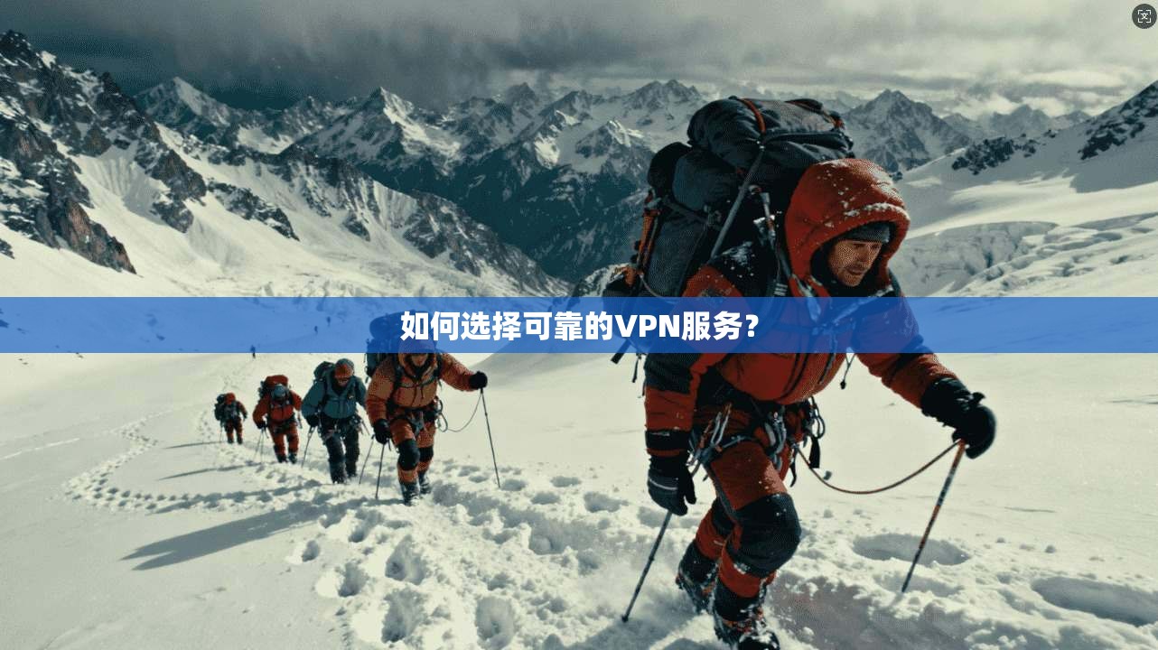 如何选择可靠的VPN服务？