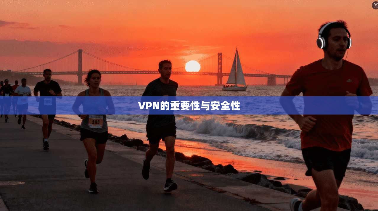 VPN的重要性与安全性