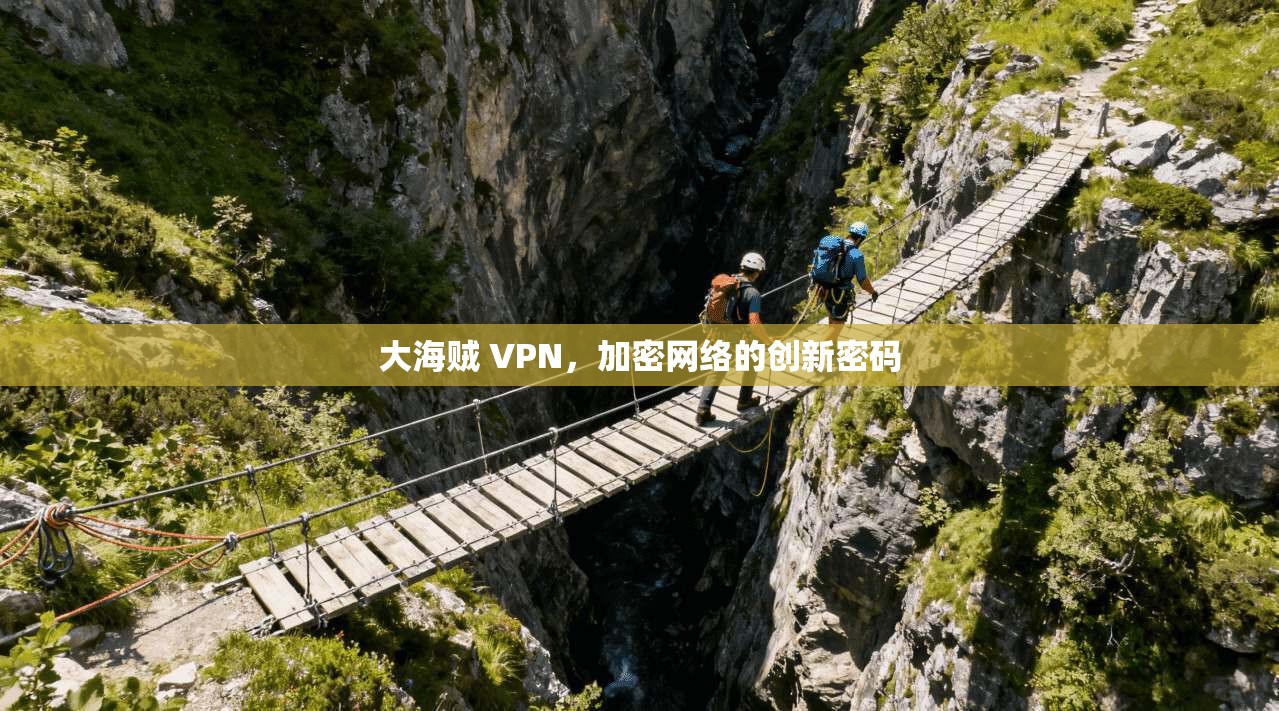 大海贼 VPN，加密网络的创新密码