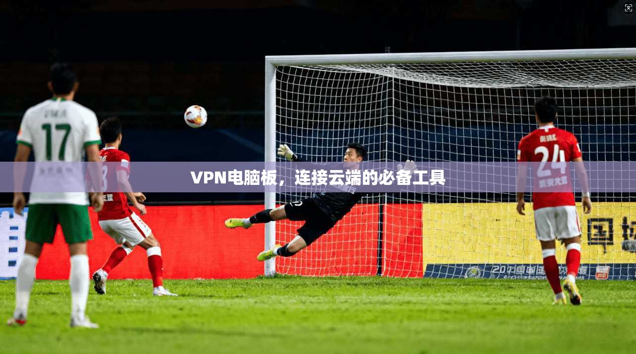 VPN电脑板，连接云端的必备工具