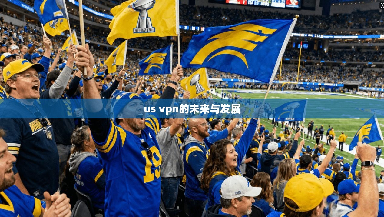 us vpn的未来与发展
