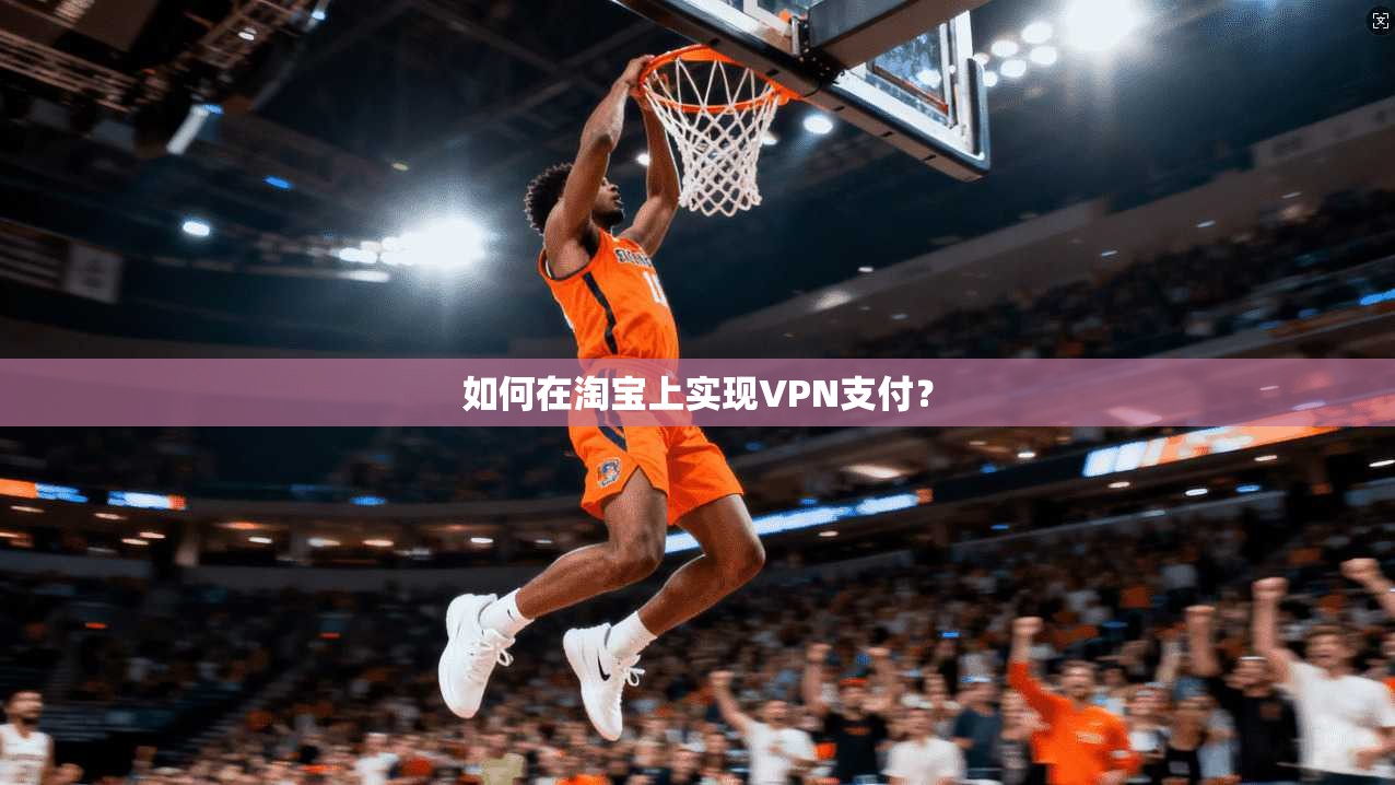 如何在淘宝上实现VPN支付？