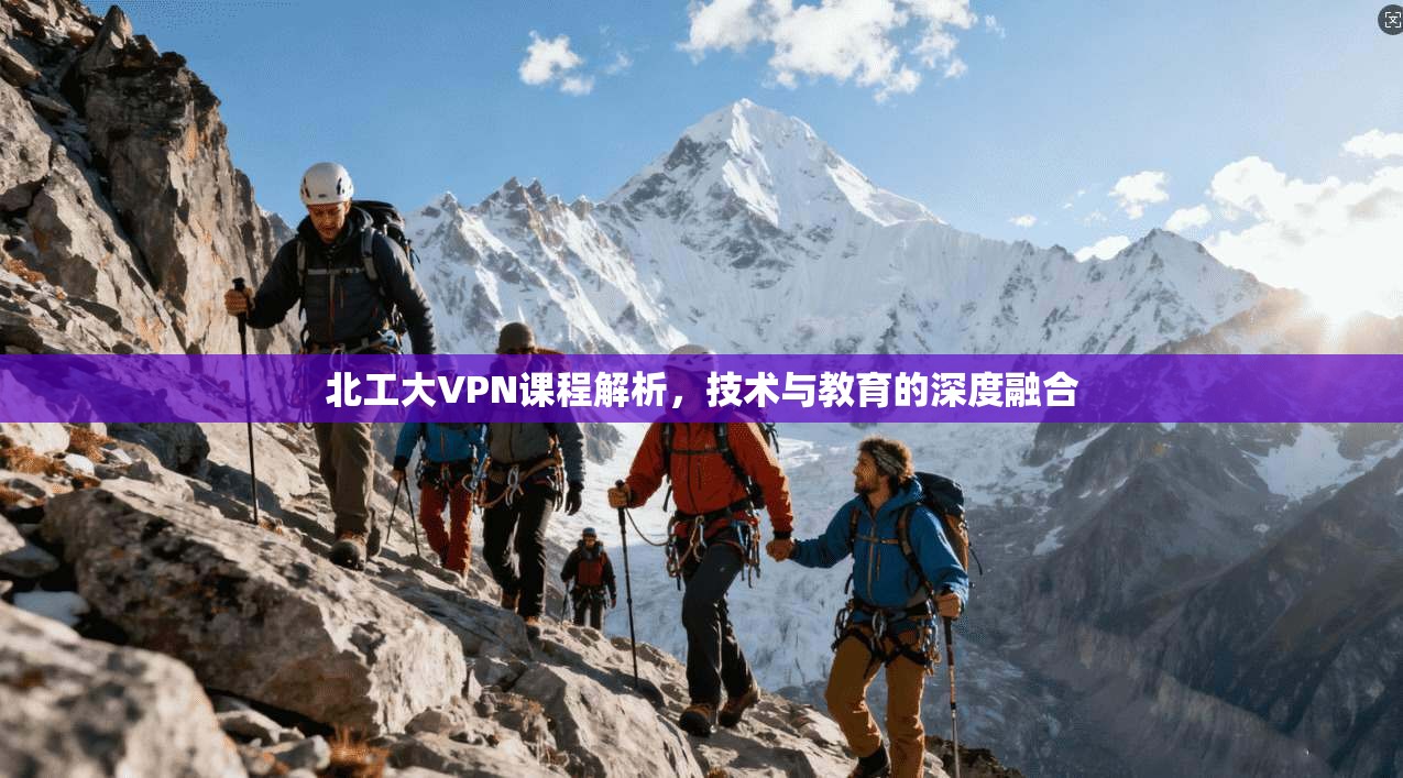 北工大VPN课程解析，技术与教育的深度融合