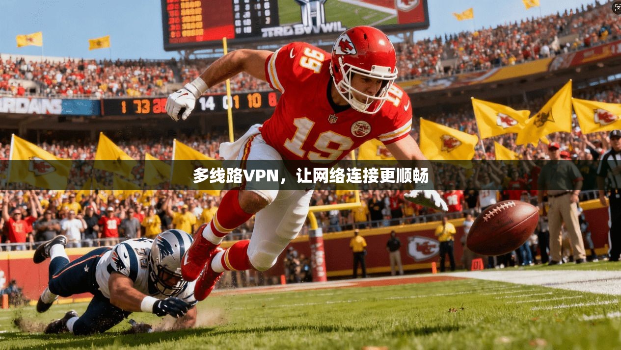 多线路VPN，让网络连接更顺畅